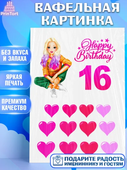 Вафельная картинка, Девушке, Девочка, 16 лет, День рождения, арт. PT225392