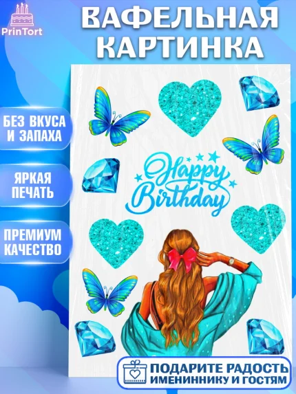 Вафельная картинка, Девушке, Бабочки, Девочка, День рождения, арт. PT225393