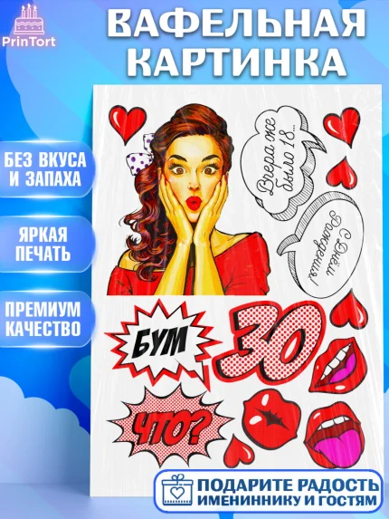 Вафельная картинка, Девушке, Девушка, 30 лет, День рождения, арт. PT225397