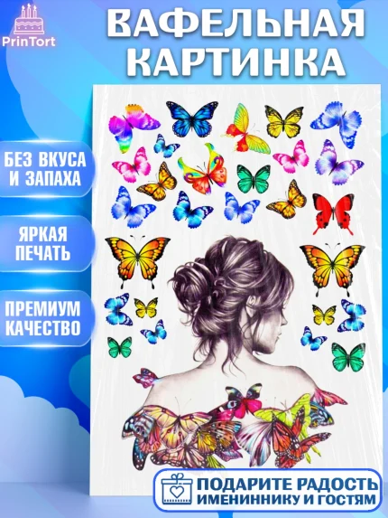Вафельная картинка, Девушке, Бабочки, Девочка, День рождения, арт. PT225398