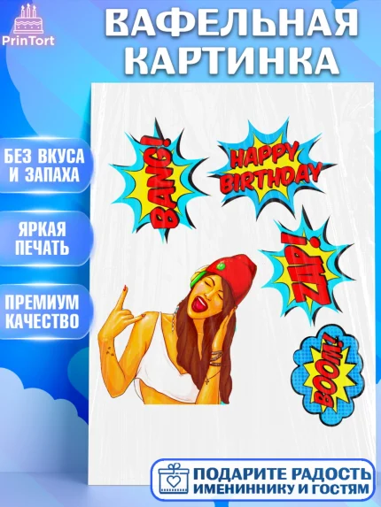Вафельная картинка, Девушка, Поп Арт, Девочка, День рождения, арт. PT225401