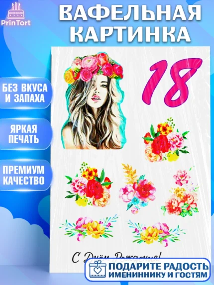 Вафельная картинка, Девушке, Девушка, 18 лет, День рождения, арт. PT225402