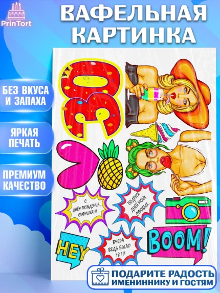 Вафельная картинка, Девушке, Девушка, 30 лет, День рождения, арт. PT225405