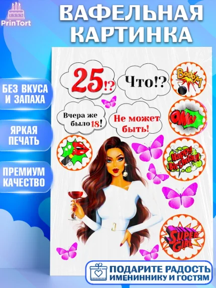 Вафельная картинка, Девушке, Девушка, 25 лет, День рождения, арт. PT225407