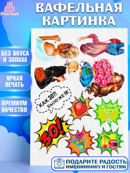 Вафельная картинка, Девушке, Девушка, 30 лет, День рождения, арт. PT225415