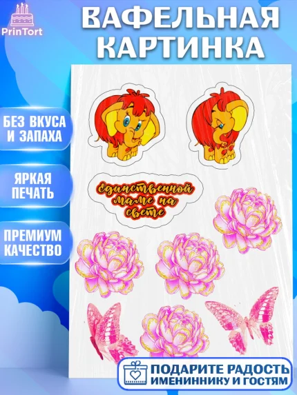 Вафельная картинка, Маме, Девушка, День рождения, арт. PT225418