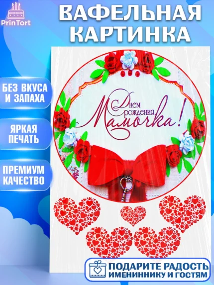 Вафельная картинка, Маме, Девушка, День рождения, арт. PT225419