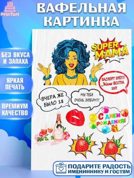 Вафельная картинка, Маме, Девушка, День рождения, арт. PT225420