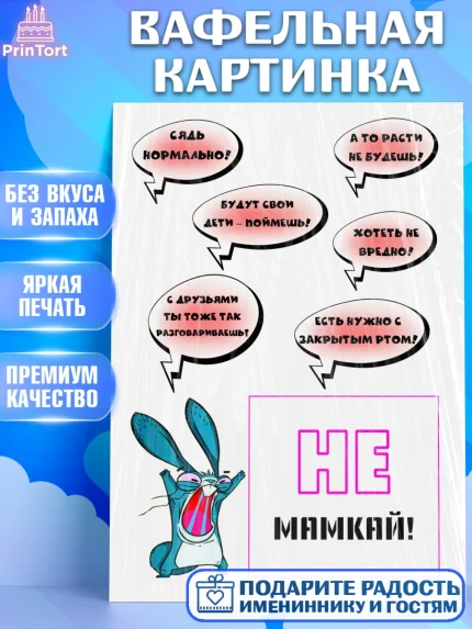Вафельная картинка, Девушке, Не мамкай!, Девочка, День рождения, арт. PT225421