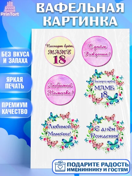 Вафельная картинка, Маме, Девушка, День рождения, арт. PT225422