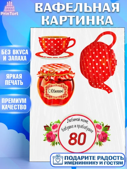 Вафельная картинка, Бабушке, Девушка, 80 лет, День рождения, арт. PT225424