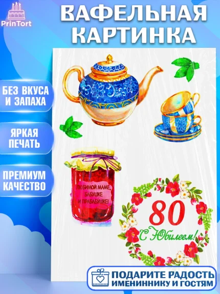 Вафельная картинка, Бабушке, Девушка, 80 лет, День рождения, арт. PT225426