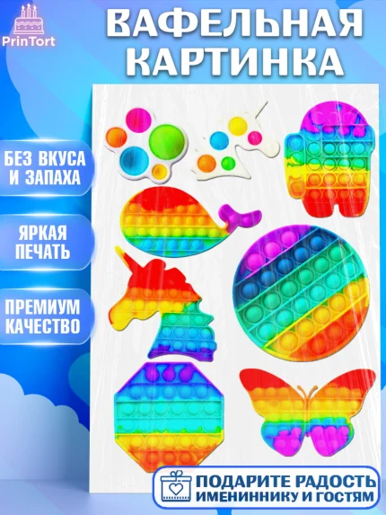 Вафельная картинка, Поп Ит, Pop It, Девочка, День рождения, арт. PT225429
