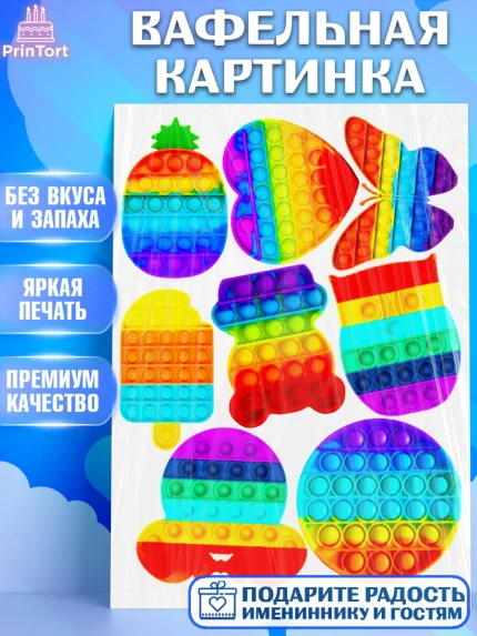 Вафельная картинка, Поп Ит, Pop It, Девочка, День рождения, арт. PT225431