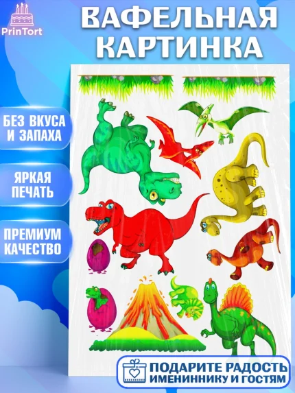 Вафельная картинка, Динозавры, Девочка, День рождения, арт. PT225432