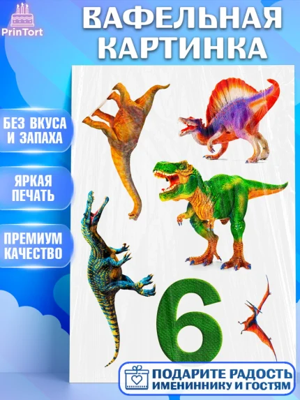 Вафельная картинка, Динозавры, Девочка, День рождения, арт. PT225435