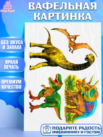 Вафельная картинка, Динозавры, Девочка, День рождения, арт. PT225436