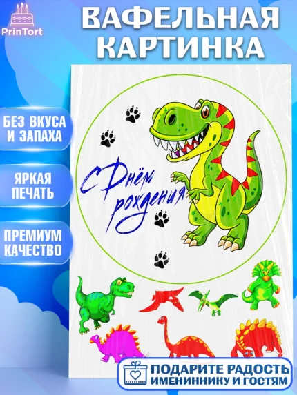 Вафельная картинка, Динозавры, Девочка, День рождения, арт. PT225437