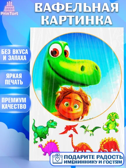 Вафельная картинка, Динозавры, Девочка, День рождения, арт. PT225438