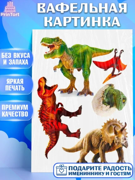 Вафельная картинка, Динозавры, Девочка, День рождения, арт. PT225441