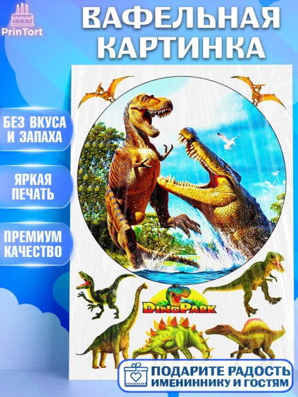 Вафельная картинка, Динозавры, Девочка, День рождения, арт. PT225442
