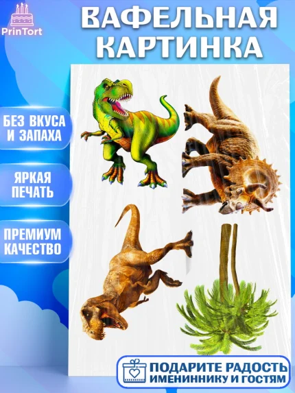 Вафельная картинка, Динозавры, Девочка, День рождения, арт. PT225443