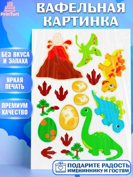 Вафельная картинка, Динозавры, Девочка, День рождения, арт. PT225444
