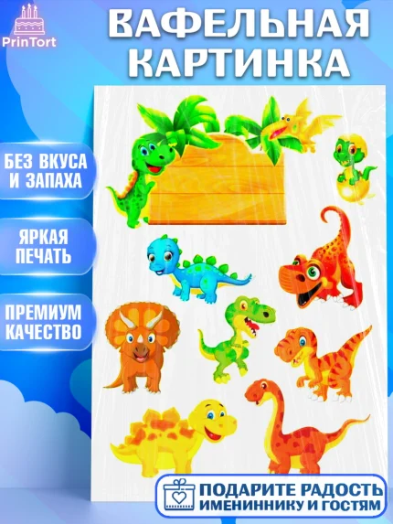 Вафельная картинка, Динозавры, Девочка, День рождения, арт. PT225445