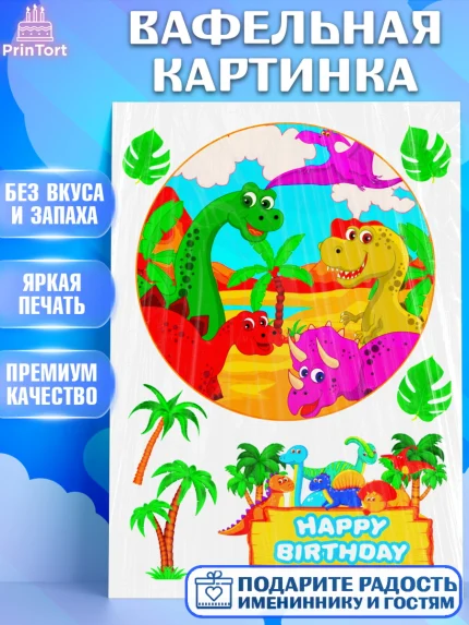 Вафельная картинка, Динозавры, Девочка, День рождения, арт. PT225447