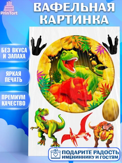 Вафельная картинка, Динозавры, Девочка, День рождения, арт. PT225448