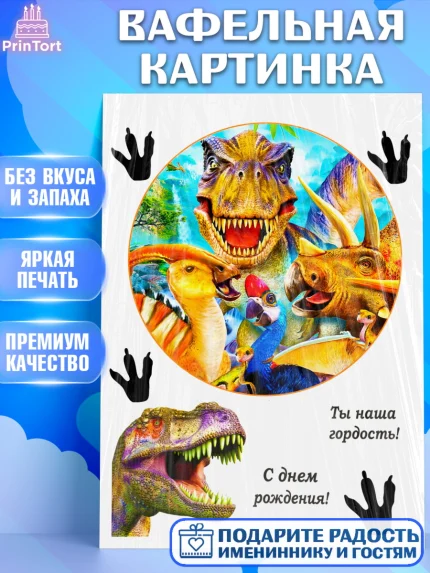 Вафельная картинка, Динозавры, Девочка, День рождения, арт. PT225449