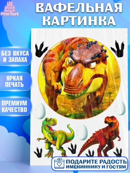 Вафельная картинка, Динозавры, Девочка, День рождения, арт. PT225450