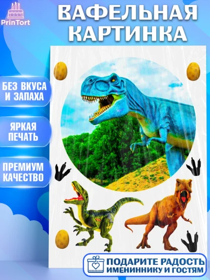 Вафельная картинка, Динозавры, Девочка, День рождения, арт. PT225451