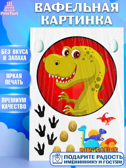 Вафельная картинка, Динозавры, Девочка, День рождения, арт. PT225452