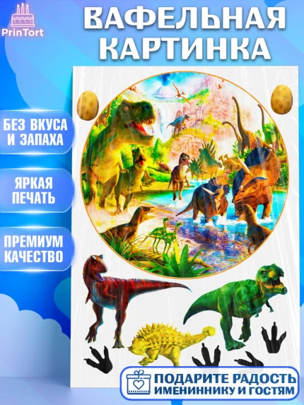 Вафельная картинка, Динозавры, Девочка, День рождения, арт. PT225454