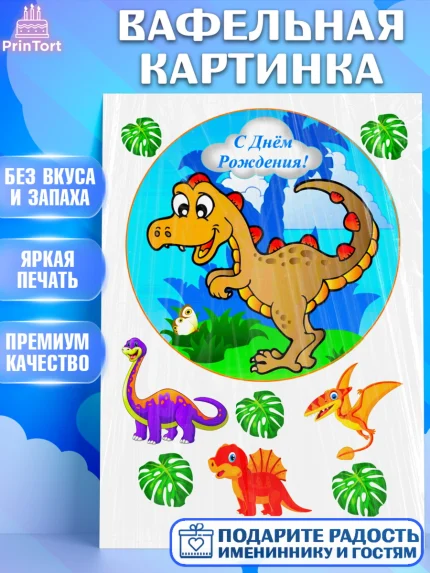 Вафельная картинка, Динозавры, Девочка, День рождения, арт. PT225455