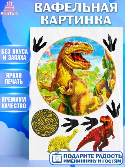 Вафельная картинка, Динозавры, Девочка, День рождения, арт. PT225456