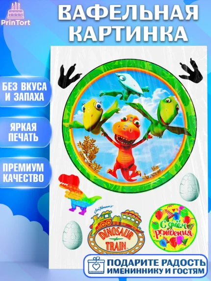 Вафельная картинка, Динозавровый поезд, Девочка, День рождения, арт. PT225458