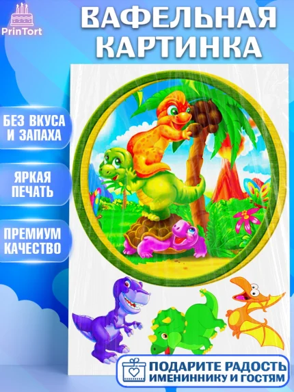 Вафельная картинка, Динозавры, Девочка, День рождения, арт. PT225459