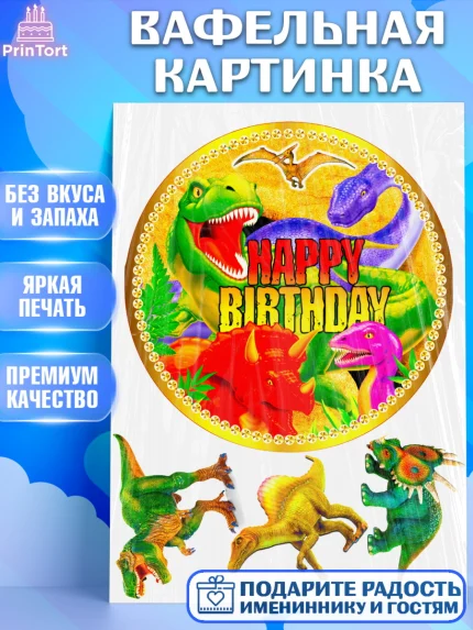 Вафельная картинка, Динозавры, Девочка, День рождения, арт. PT225460