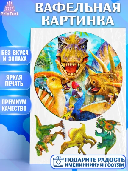 Вафельная картинка, Динозавры, Девочка, День рождения, арт. PT225461