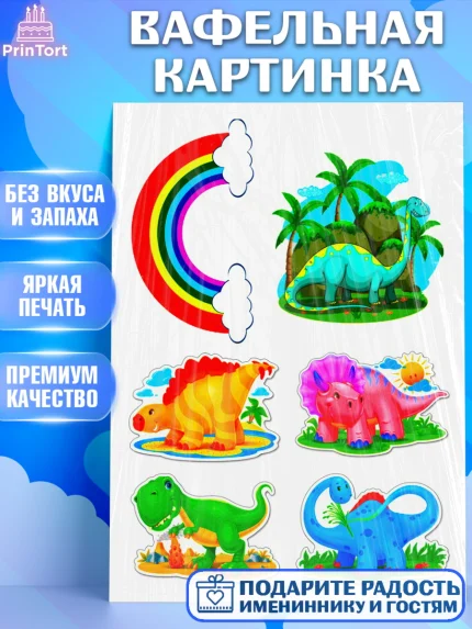 Вафельная картинка, Динозавры, Девочка, День рождения, арт. PT225462