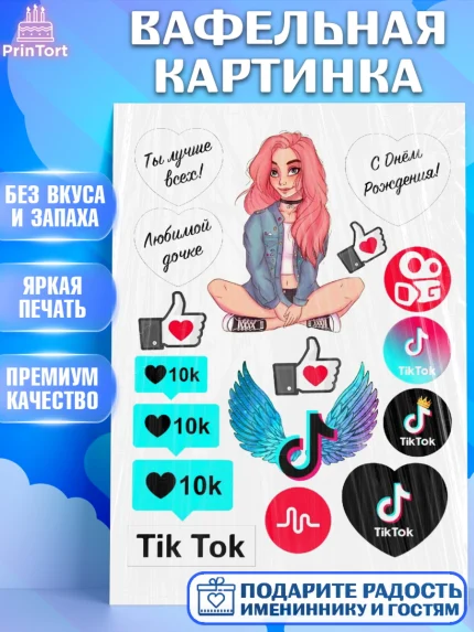 Вафельная картинка, Тик Ток, Tik Tok, Девочка, День рождения, арт. PT225513