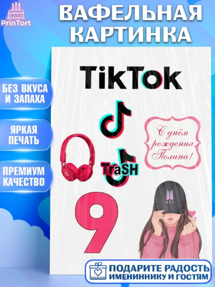 Вафельная картинка, Тик Ток, Tik Tok, Девочка, День рождения, арт. PT225514