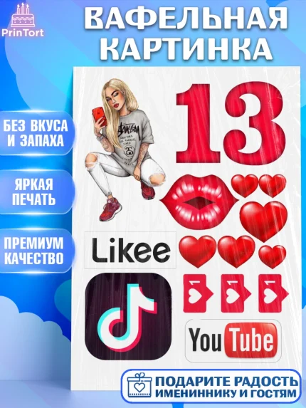 Вафельная картинка, Ютуб, YouTube, Девочка, 13 лет, День рождения, арт. PT225519