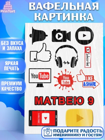 Вафельная картинка, Ютуб, YouTube, Девочка, День рождения, арт. PT225520