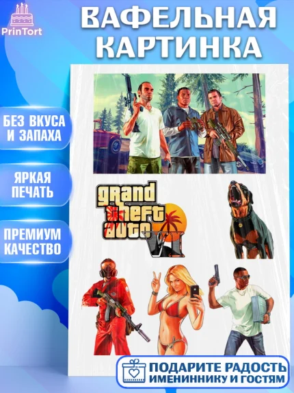 Вафельная картинка, ГТА 5, GTA V, Девочка, День рождения, арт. PT225521