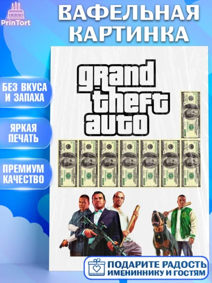 Вафельная картинка, ГТА 5, GTA V, Девочка, День рождения, арт. PT225523