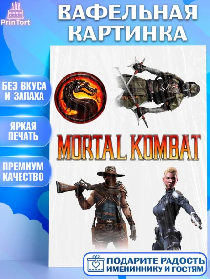 Вафельная картинка, Мортал Комбат, Mortal Kombat, Девочка, День рождения, арт. PT225524
