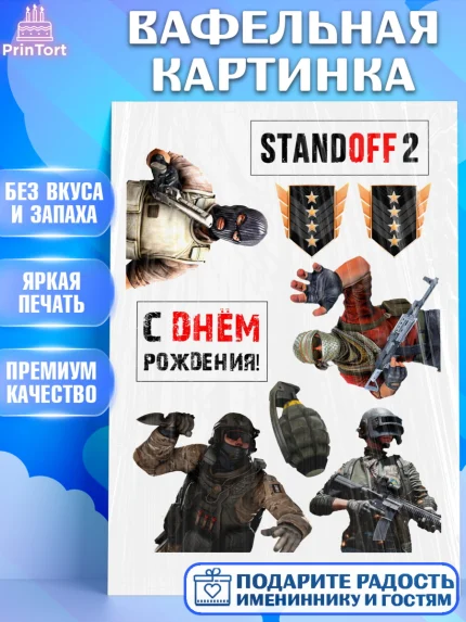 Вафельная картинка, Стендофф 2, StandOff, Мальчик, День рождения, арт. PT225526